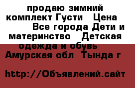 продаю зимний комплект Густи › Цена ­ 3 000 - Все города Дети и материнство » Детская одежда и обувь   . Амурская обл.,Тында г.